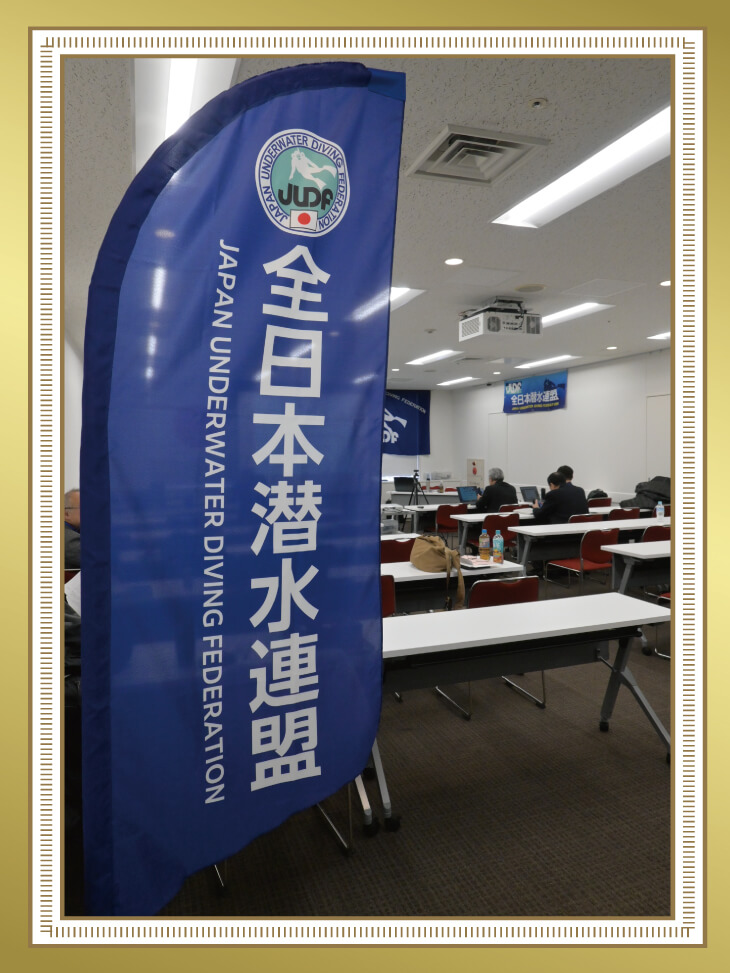 一般社団法人 全日本潜水連盟様のスウィングバナー