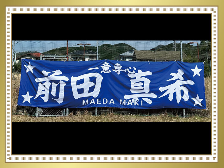 競輪選手の応援幕