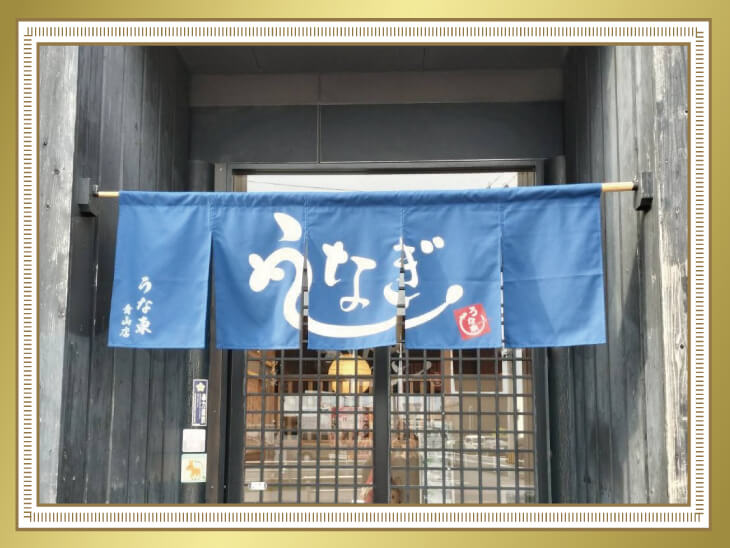 鰻屋さんののれん