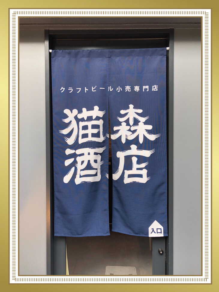 BEER&BOOK猫森様ののれん