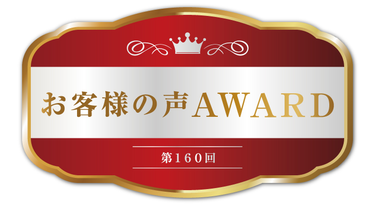 ��160��I���q�l�̐�AWARD