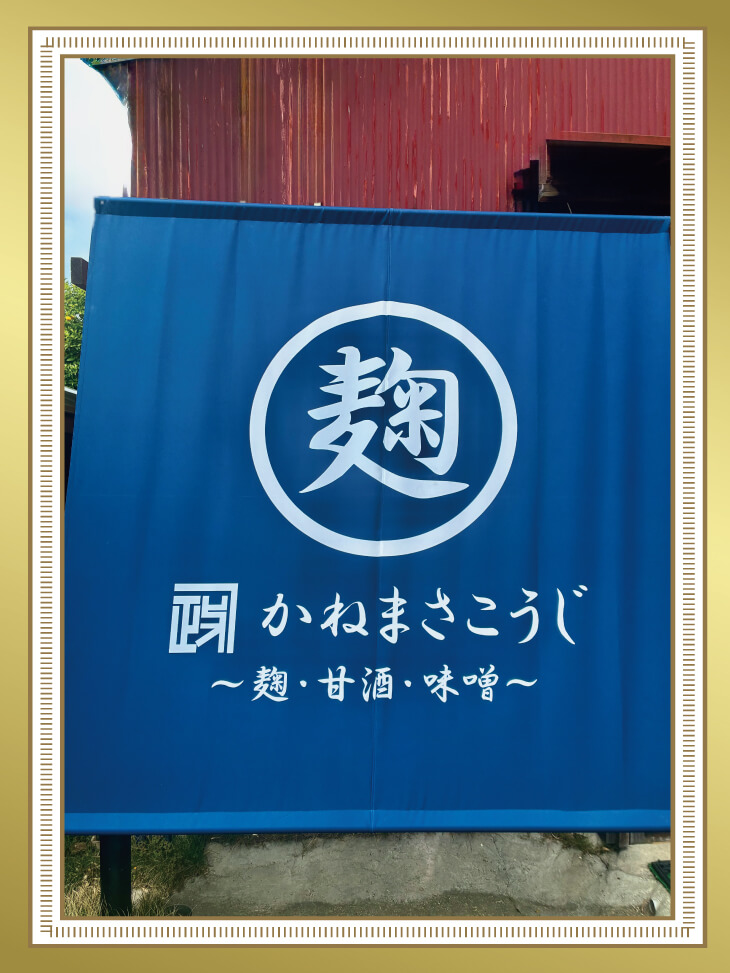 麹屋の日除け幕