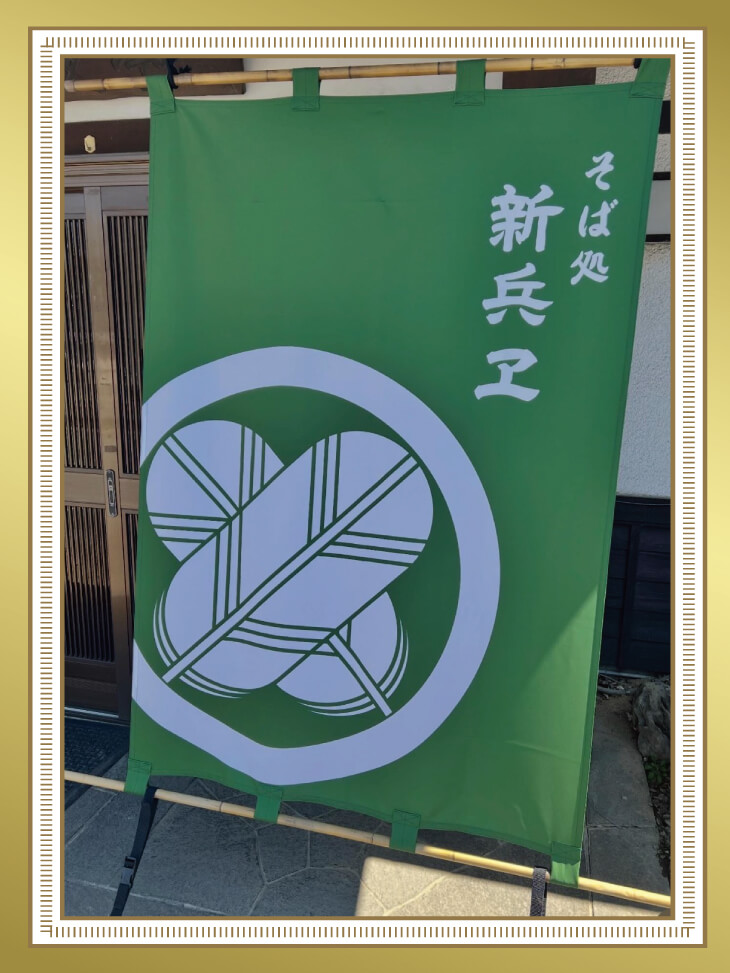 そば屋の日除け幕