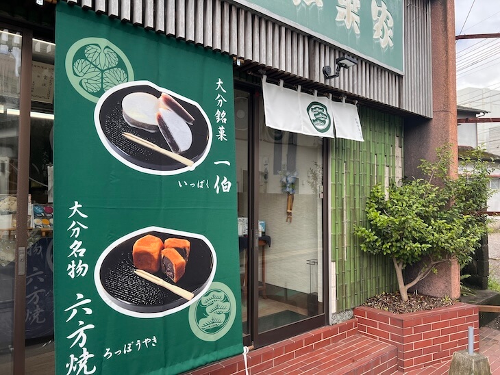 和菓子屋さんの日除け幕