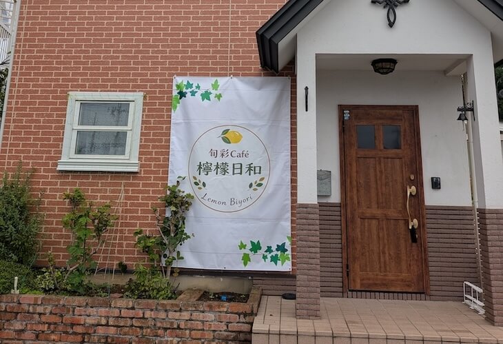 旬彩cafe檸檬日和様
