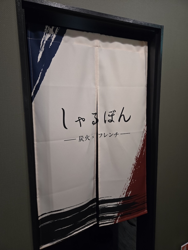 フランス料理店ののれん