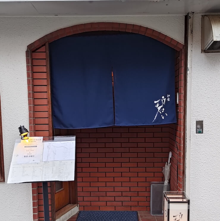 和食屋ののれん