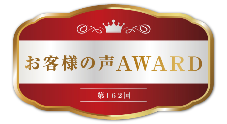 ��162��I���q�l�̐�AWARD