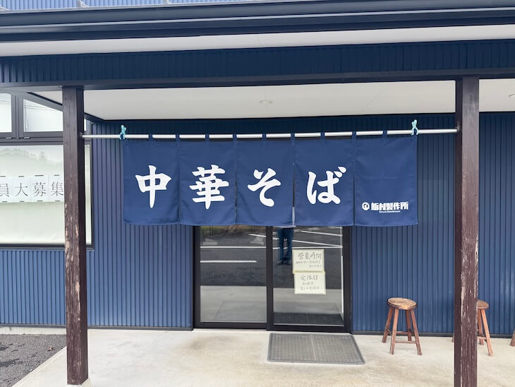 中華そば店ののれん