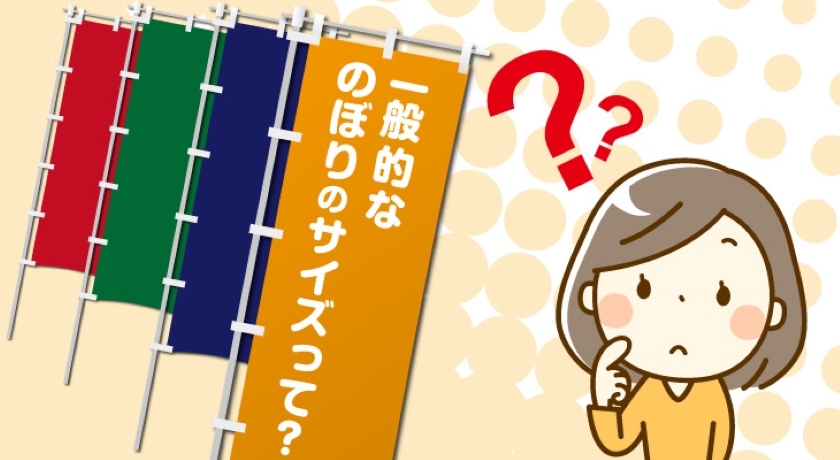 一般的なのぼりのサイズって？