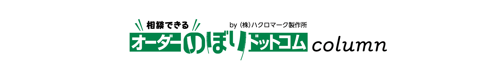 コラム｜オーダーのぼりドットコム