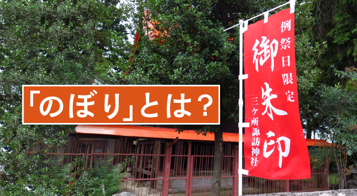 のぼりとは？