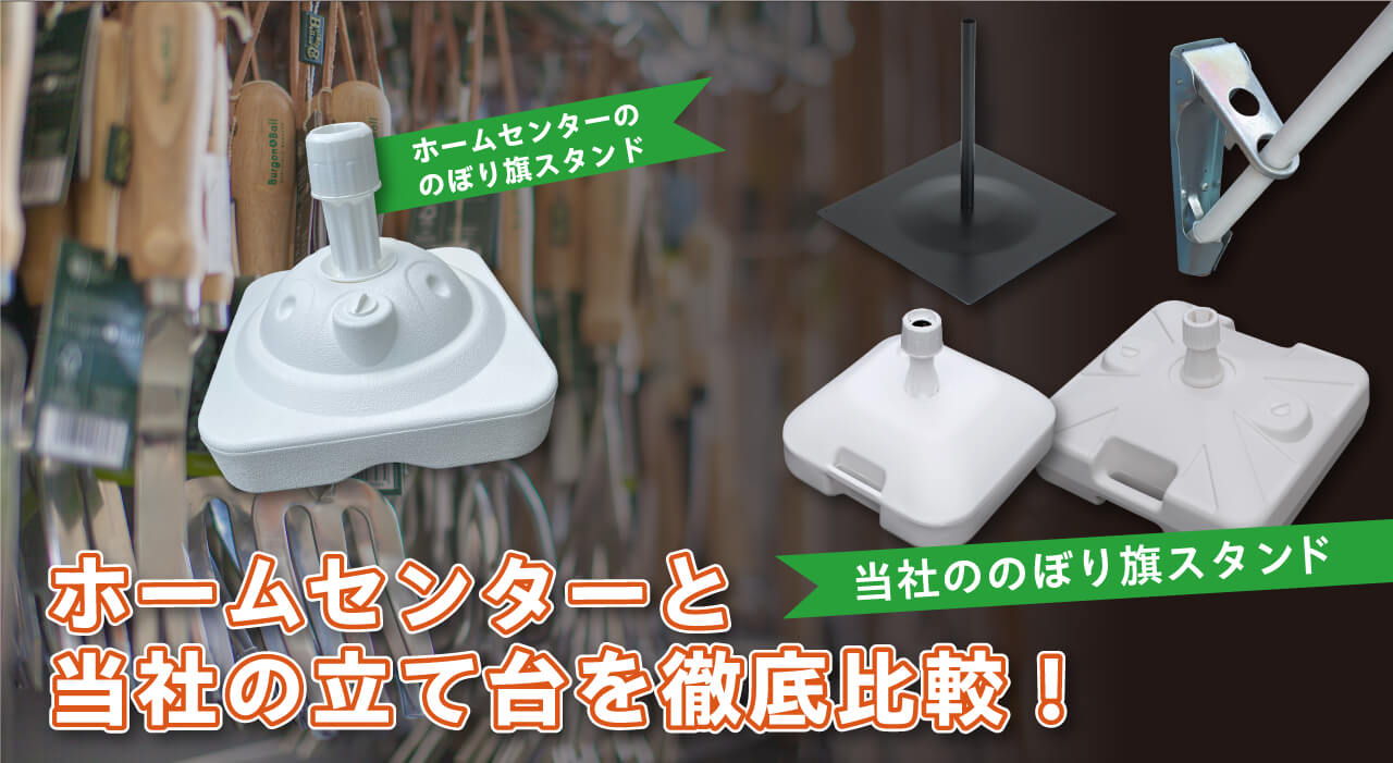 ホームセンターと当社の立て台を徹底比較！
