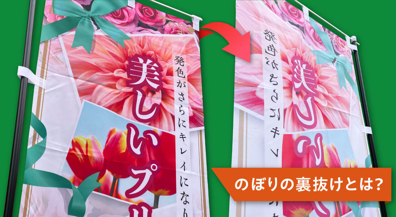 のぼりの裏抜けとは？裏面の色合いについて徹底解説！