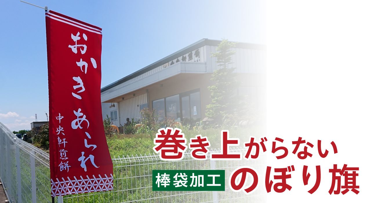 棒袋加工で巻き上がらないのぼり旗