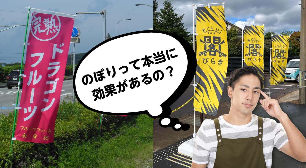 のぼりって本当に効果があるの？