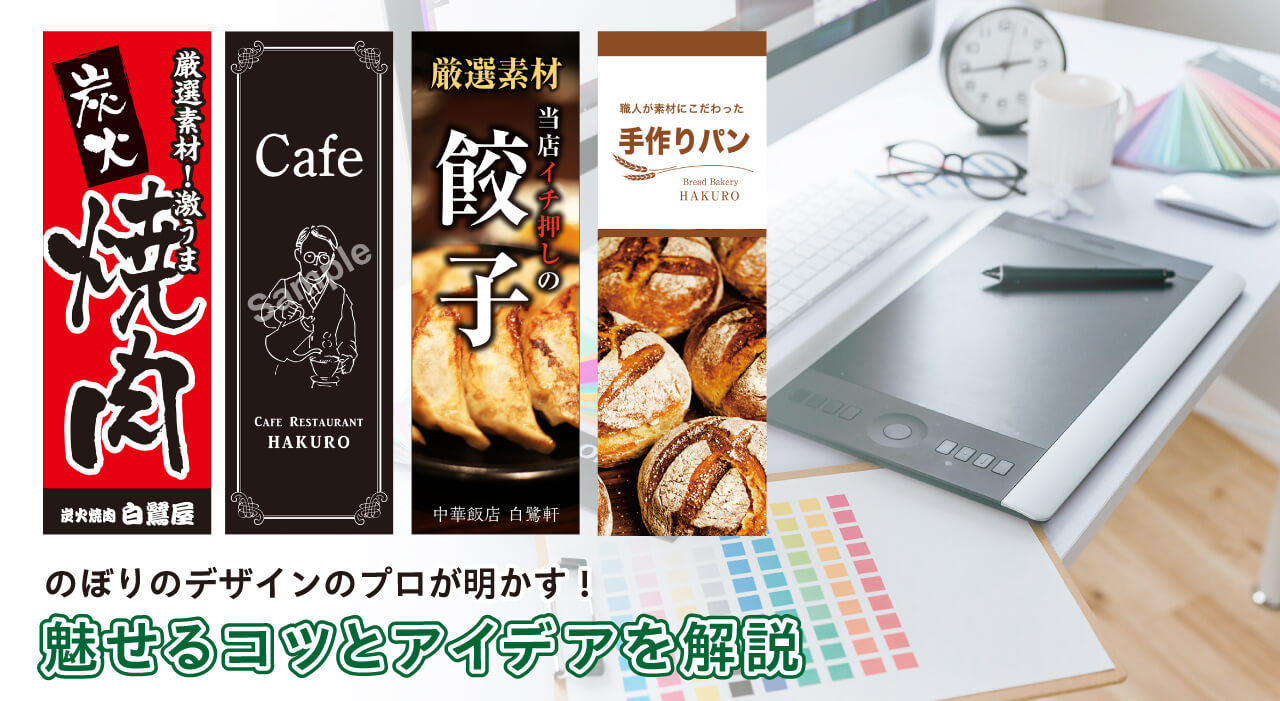 のぼりデザインの魅せるコツとアイデアを解説！