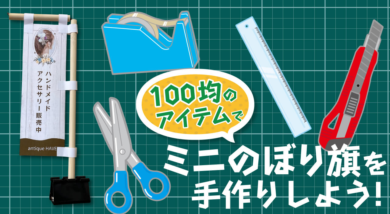 100均のアイテムでミニのぼりを手作りしよう
