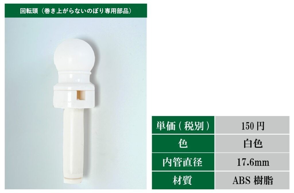 巻き上がらないのぼり用専用回転頭