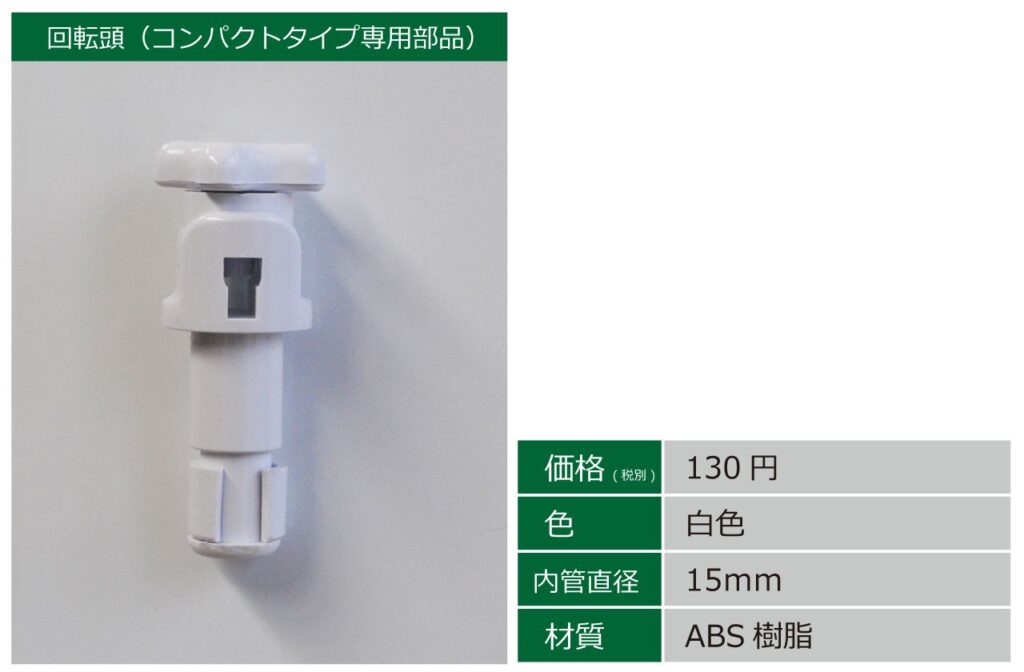 コンパクトタイプ専用回転頭