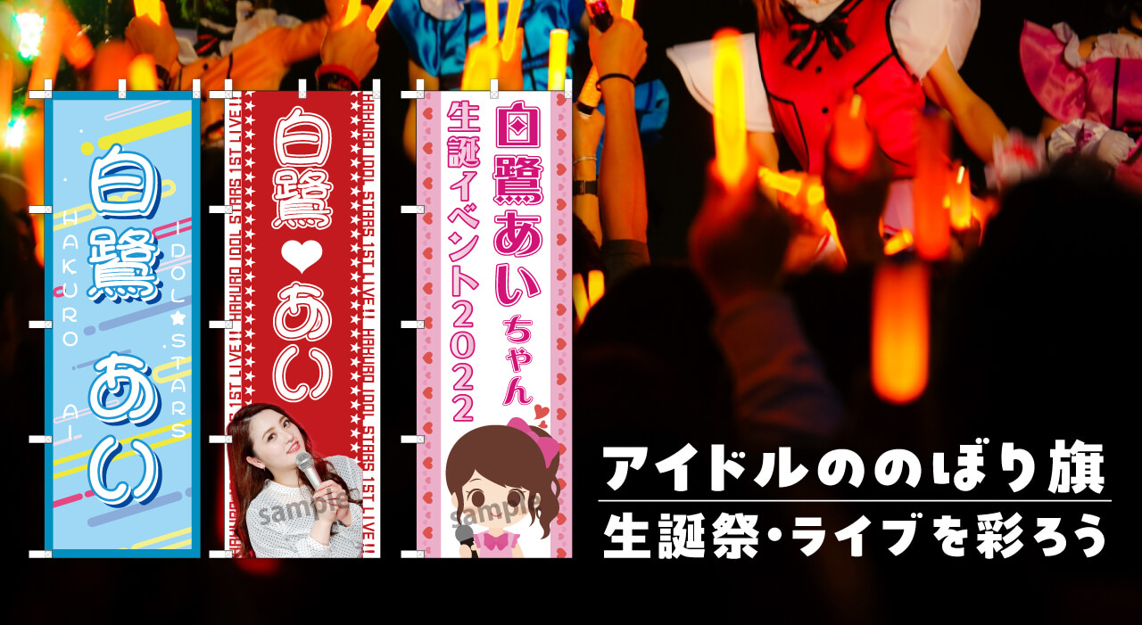 のぼり旗でアイドルの生誕祭やライブを彩ろう！