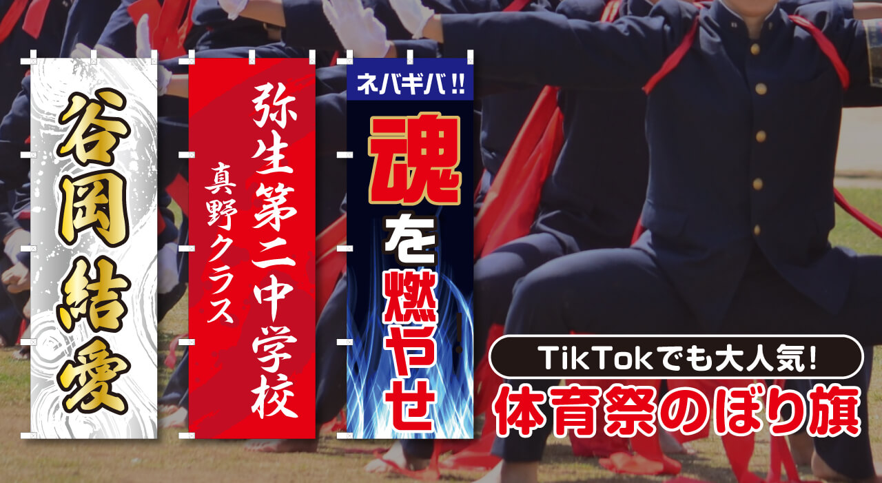 体育祭のぼり