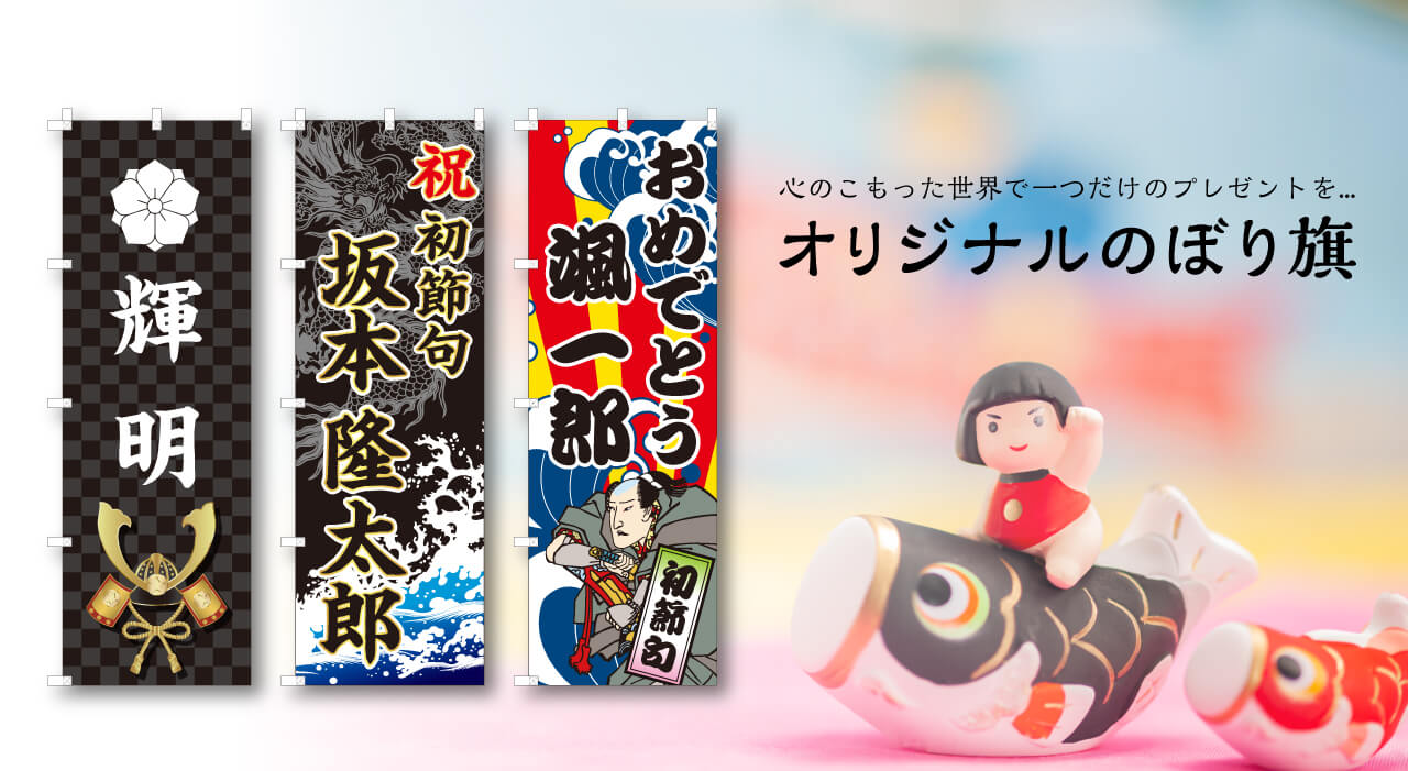 心のこもった世界で一つだけのオリジナルのぼり