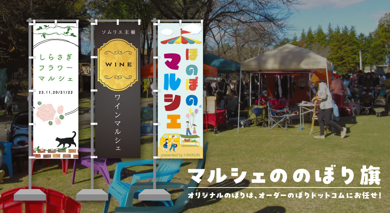 マルシェののぼり旗｜オリジナルのぼりはオーダーのぼりドットコムにお任せ！