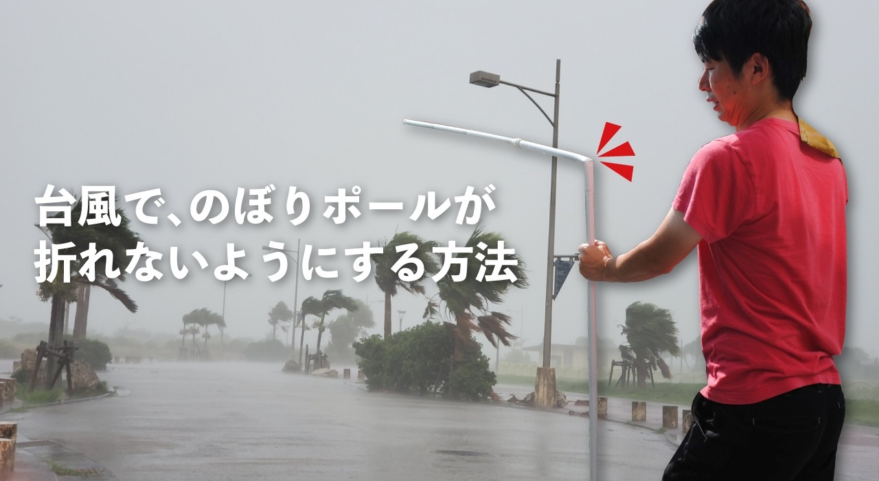 台風でポールが折れない方法