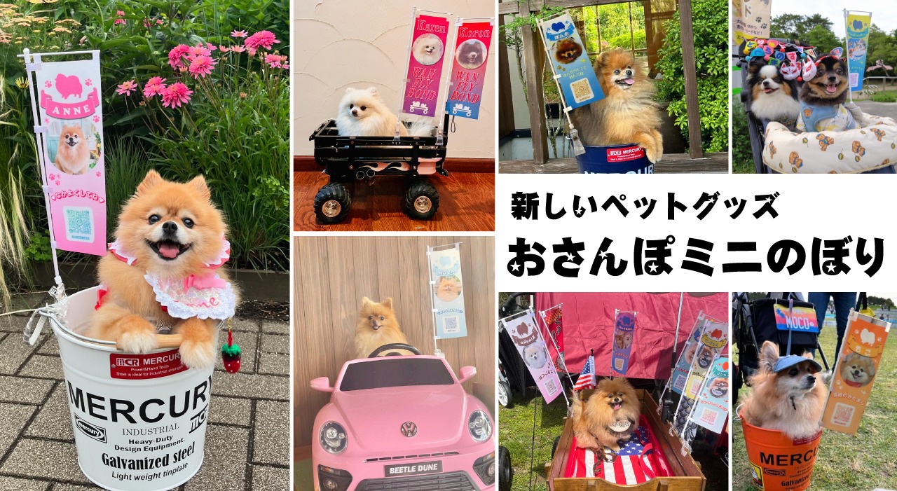 新しいペットグッズ　おさんぽミニのぼり