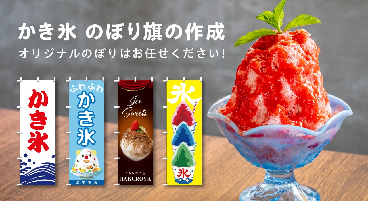 かき氷 のぼり旗の作成