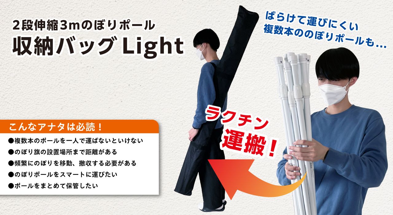 2段伸縮3mのぼりポール収納バッグ Lightのご紹介