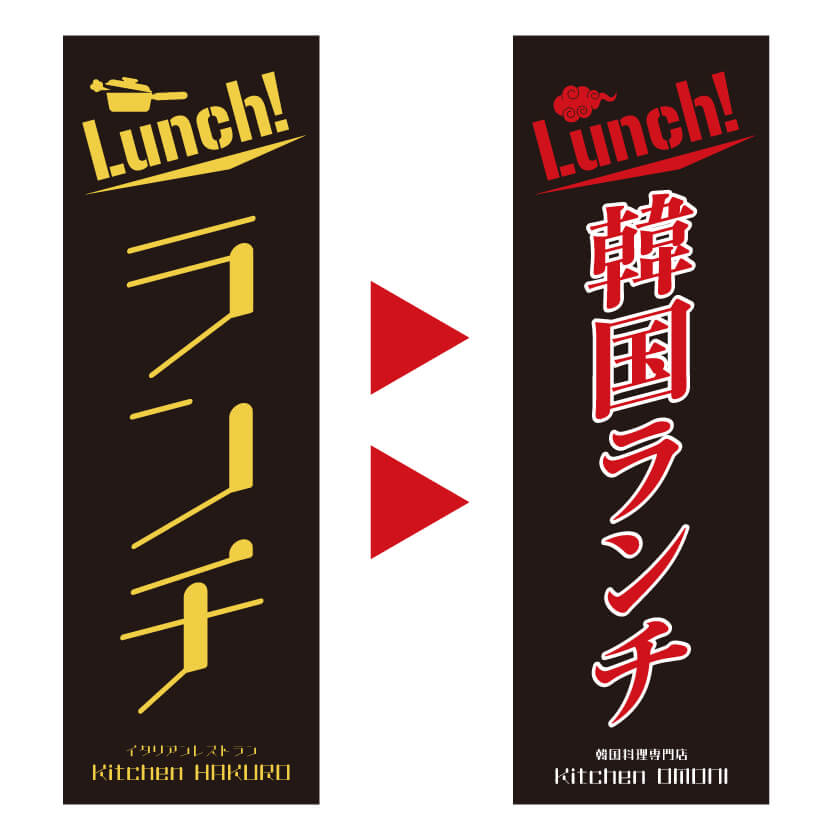 ランチのぼり　デザインアレンジ例2