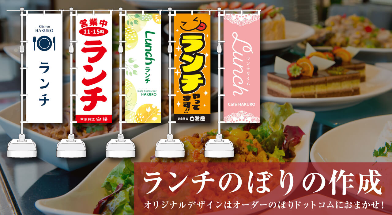 ランチ のぼり旗の作成