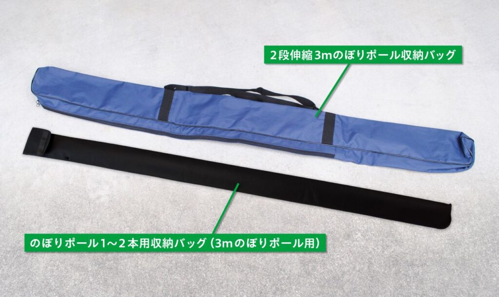 のぼりポール収納バッグの比較