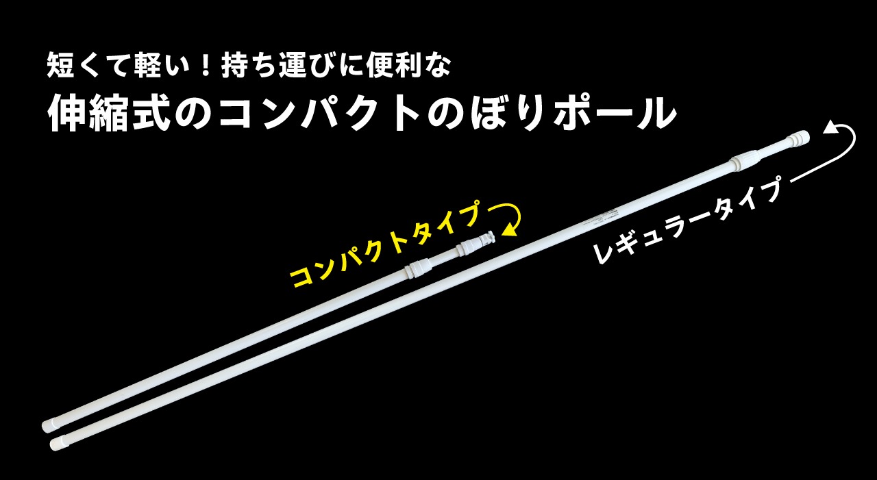 持ち運びに便利!伸縮式のコンパクトのぼりポール