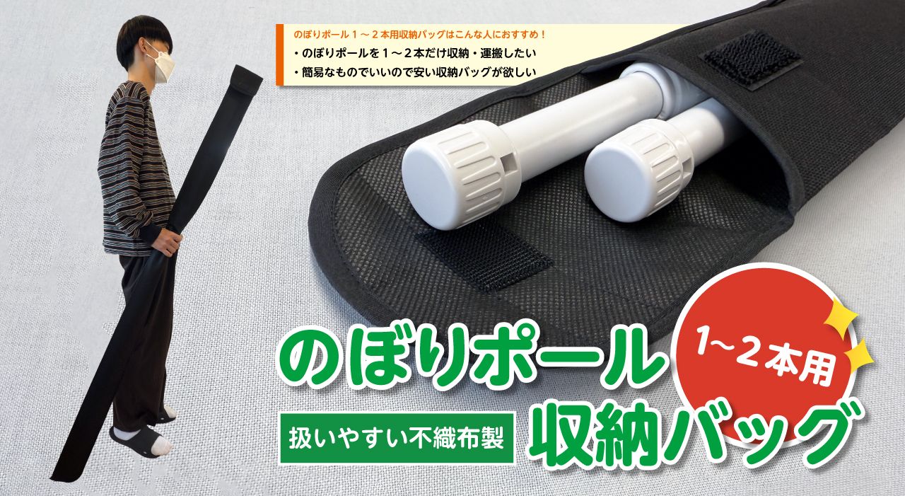 のぼりポール1～2本用収納バッグのご紹介