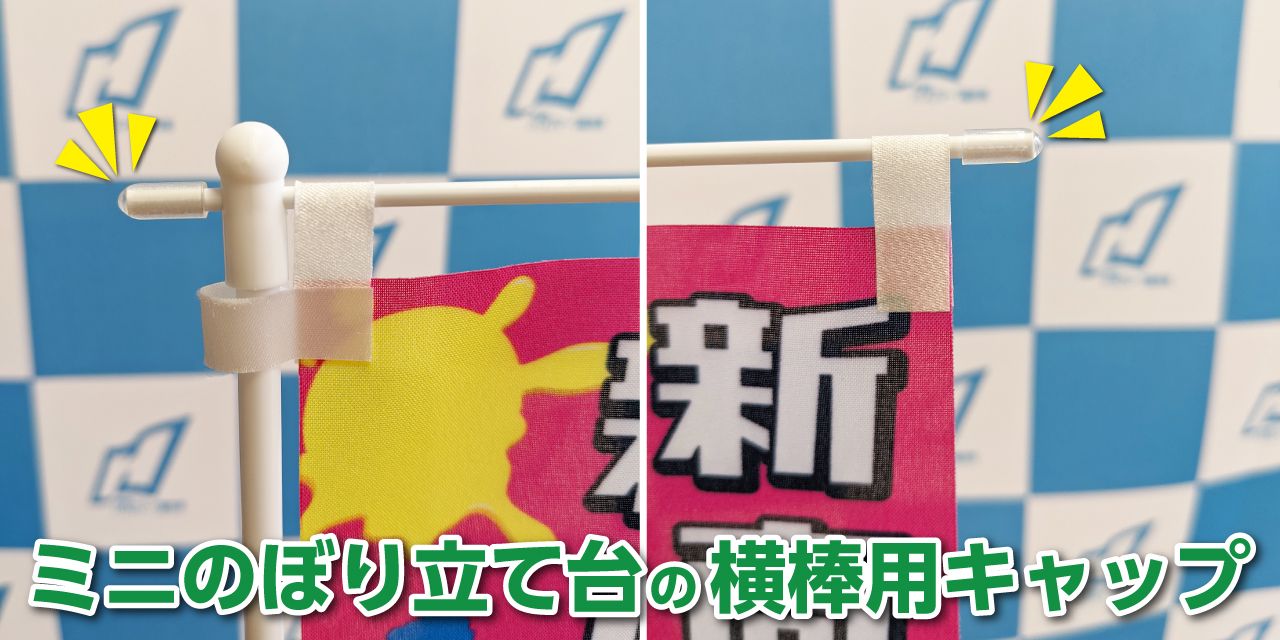 「ミニのぼり立て台の横棒用キャップ」のご紹介