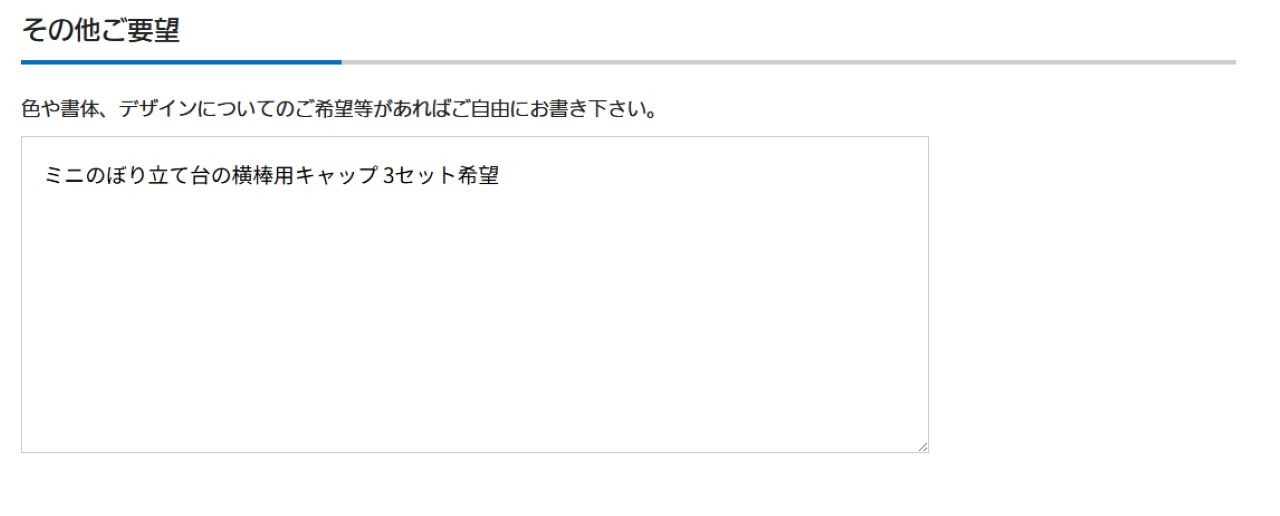 「その他ご要望」欄に、 「ミニのぼり立て台の横棒用キャップ 3セット希望」 と書いている
