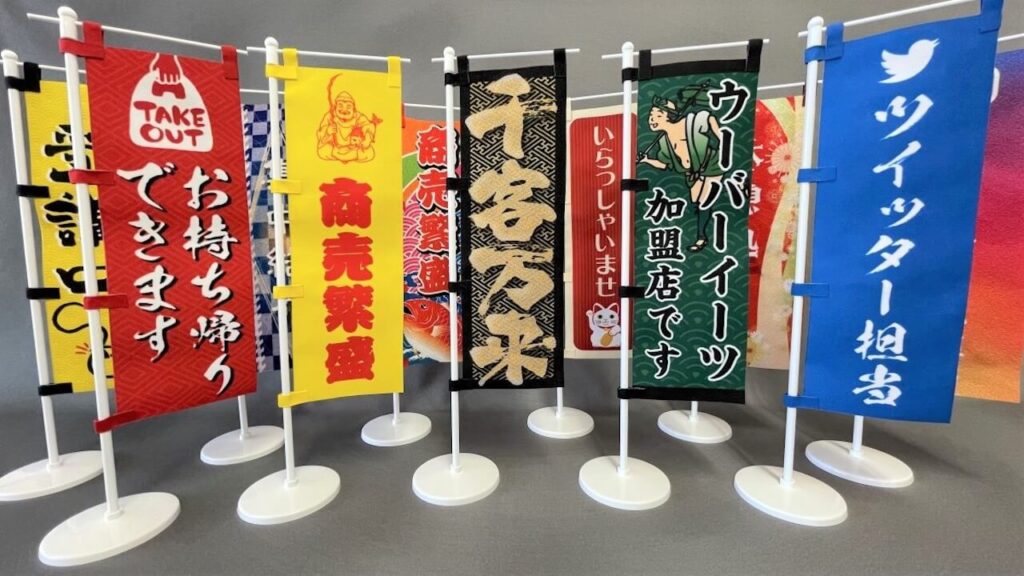 和風ミニのぼり集合