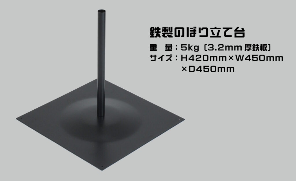 鉄製のぼり立て台