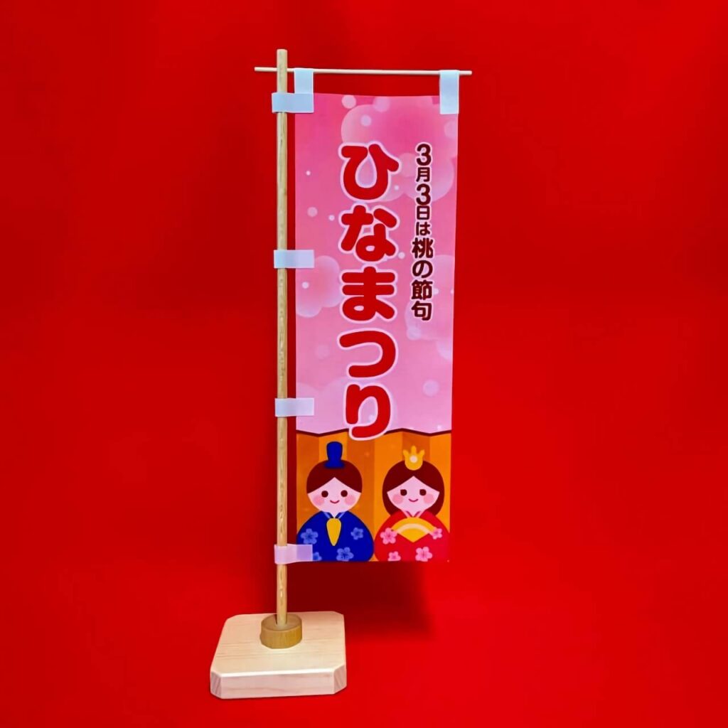 木製ミニのぼり立て台のミニのぼり