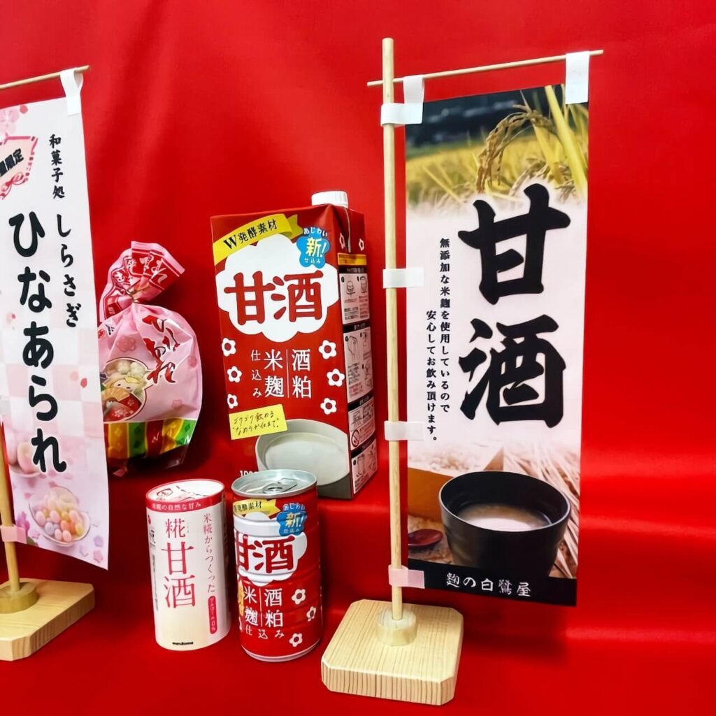 木製ミニのぼり立て台のミニのぼりで装飾イメージ(甘酒)
