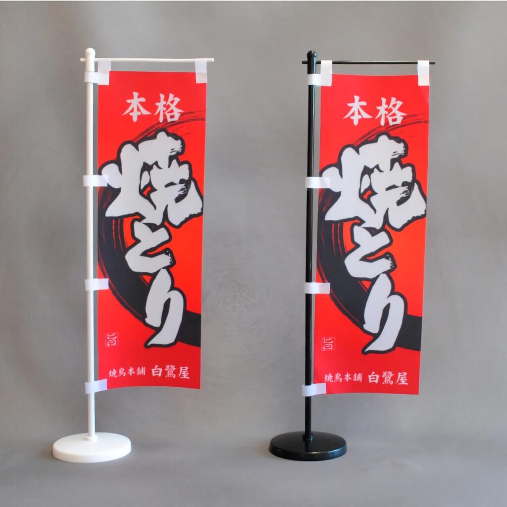 本格やきとりのミニのぼり