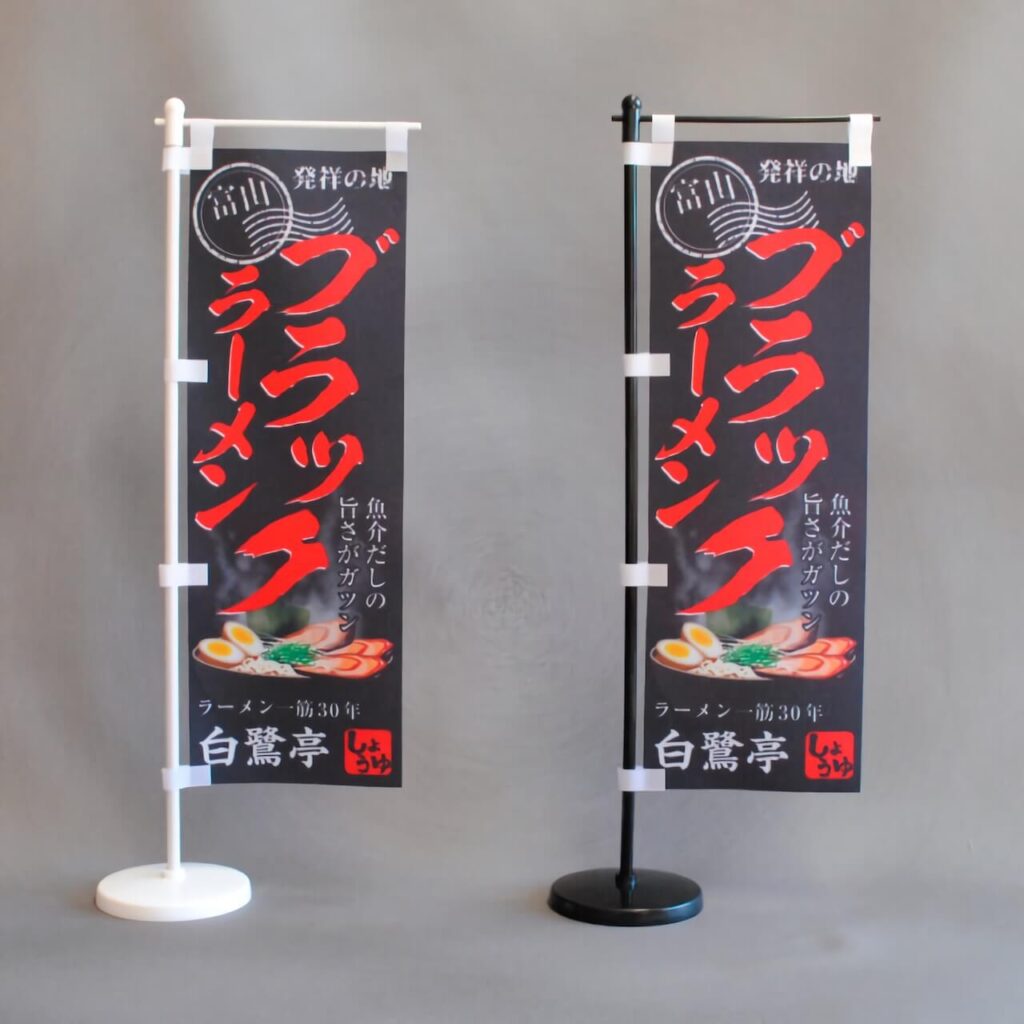 ブラックラーメンのミニのぼり