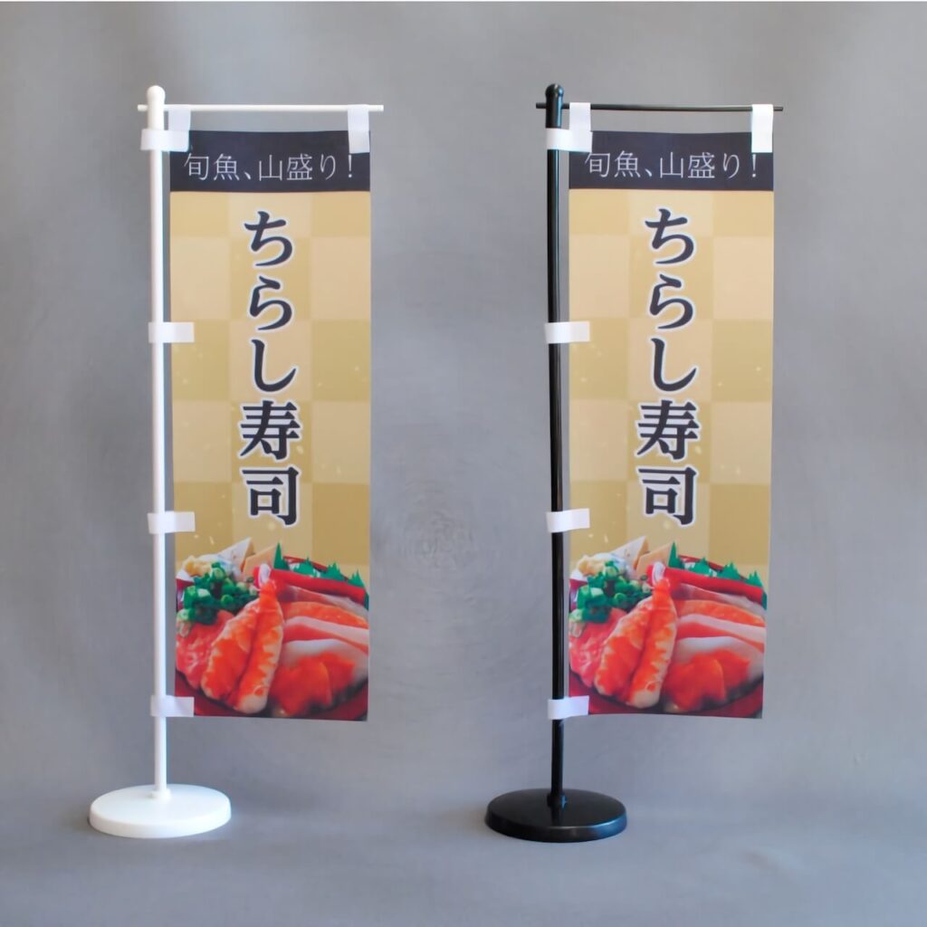 ちらし寿司のミニのぼり