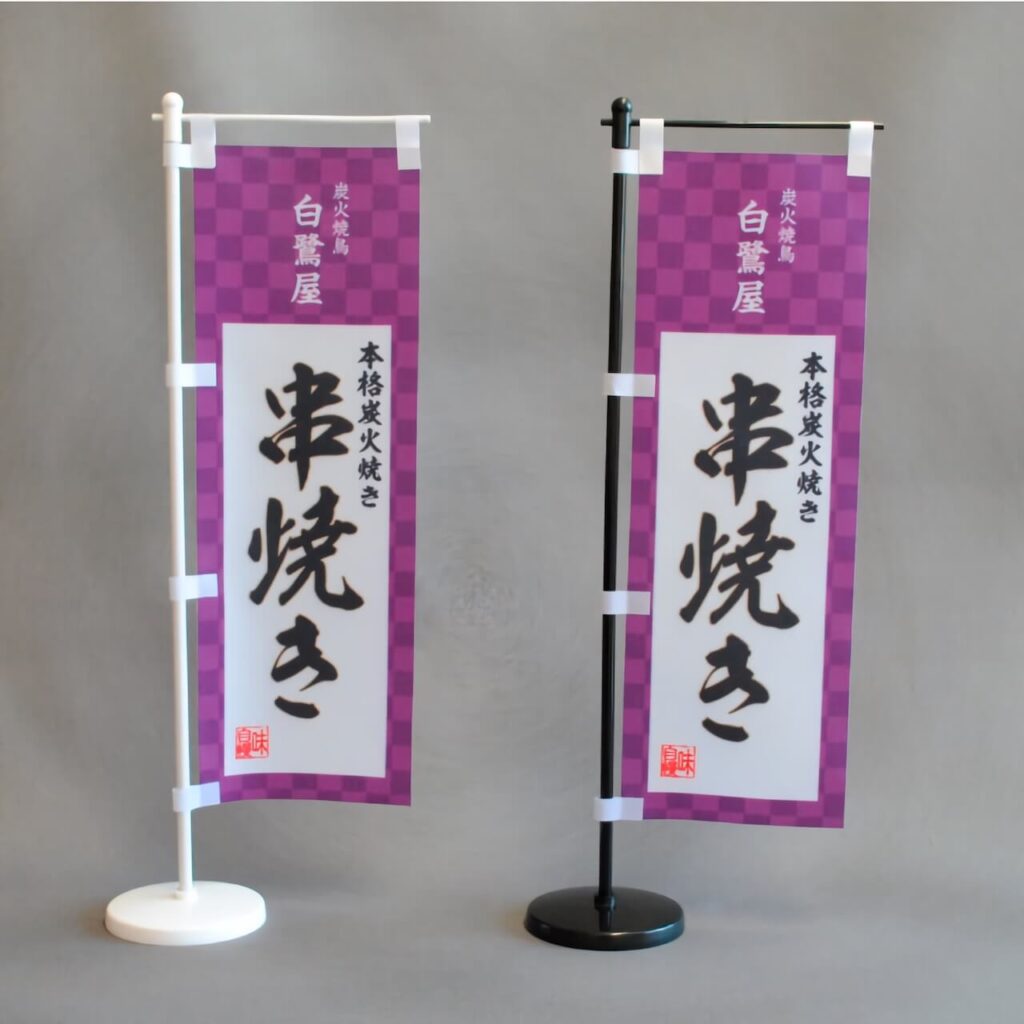 串焼きのミニのぼり