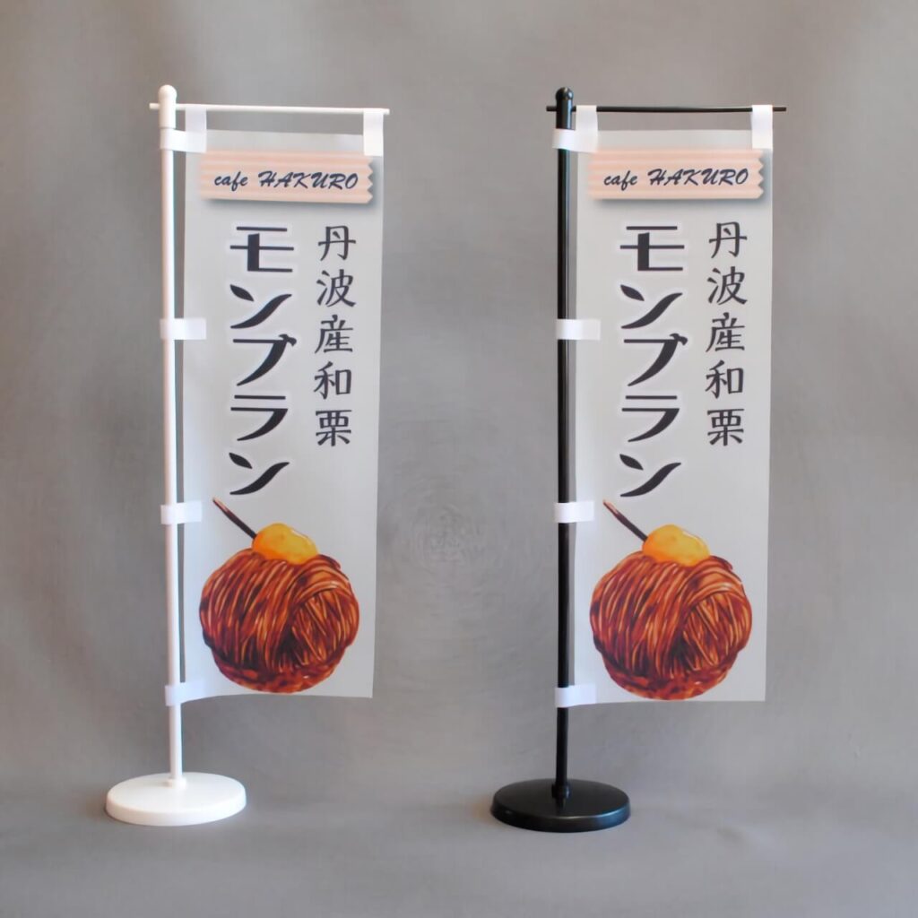 モンブランのミニのぼり