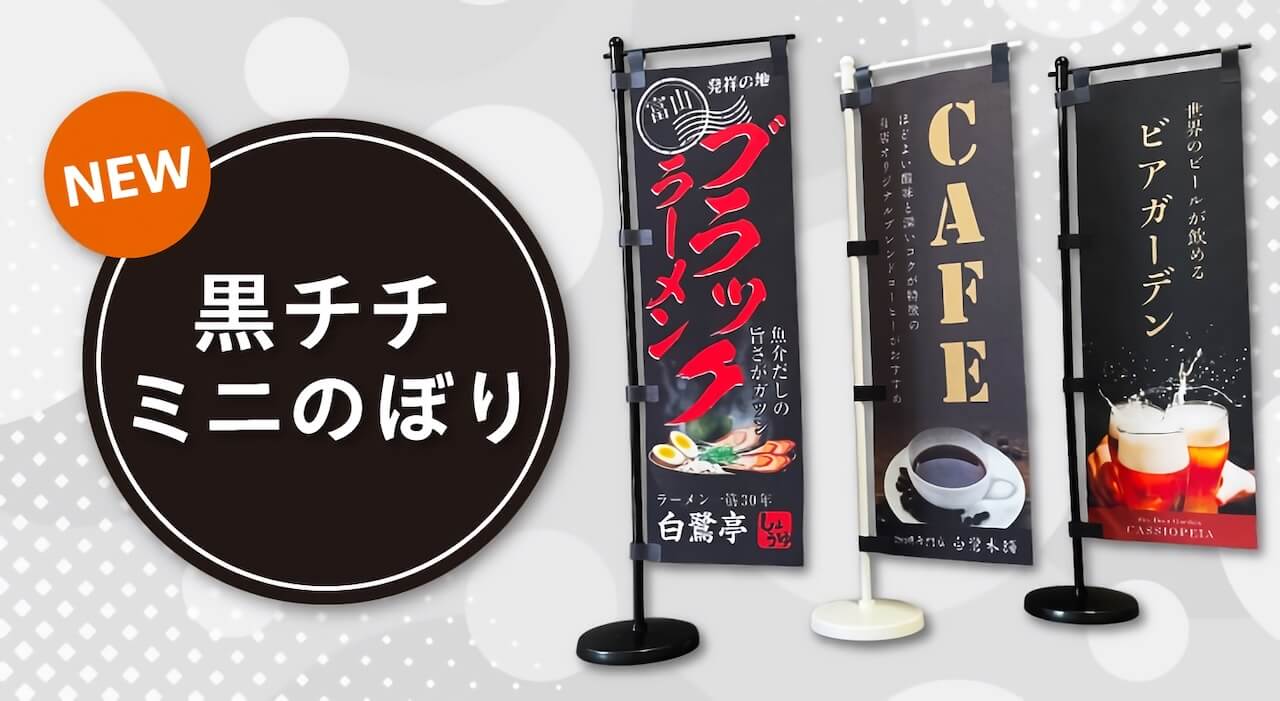 黒チチミニのぼりのご紹介！シックなデザインにピッタリ♪