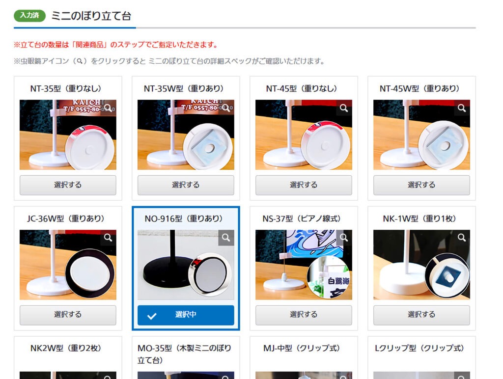 ミニのぼり立て台選択画面